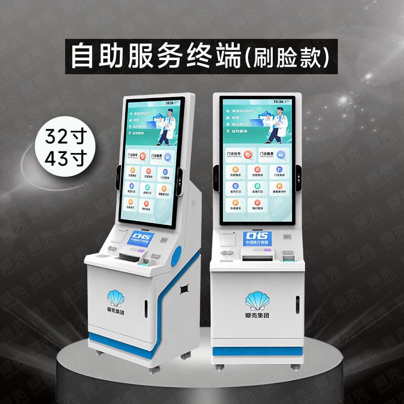 医院自助服务终端（刷脸款）