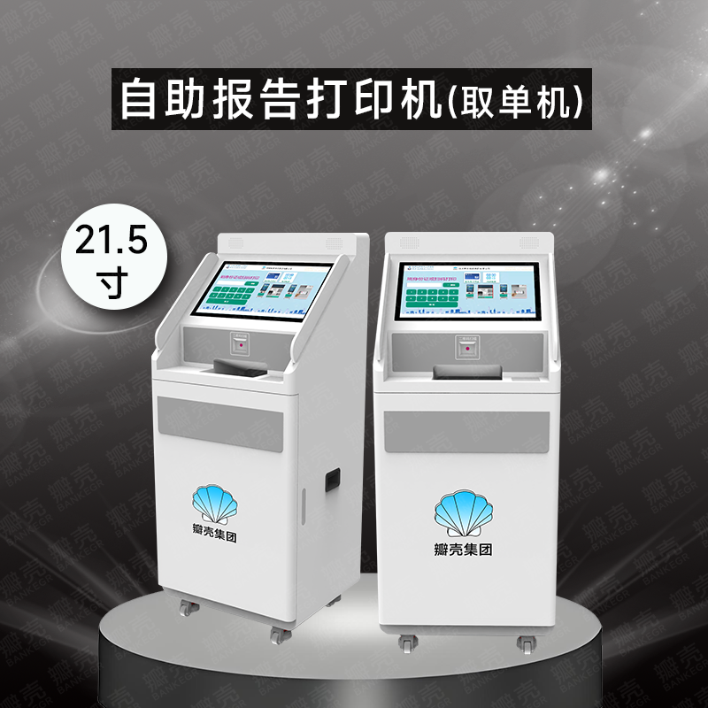自助报告打印终端方案